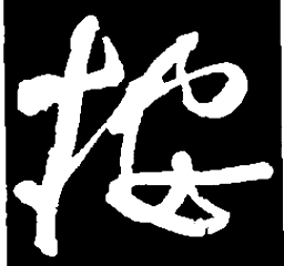 何绍基按书法图片