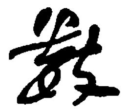 何绍基数书法图片