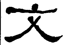 何绍基文书法图片