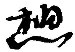 何绍基想书法图片