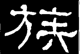何绍基族书法图片