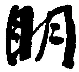 何绍基明书法图片