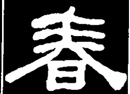 何绍基春书法图片