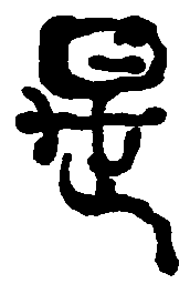 何绍基是书法图片