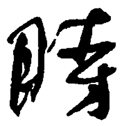 何绍基时书法图片