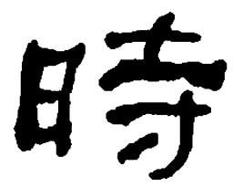 何绍基时书法图片