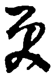 何绍基更书法图片