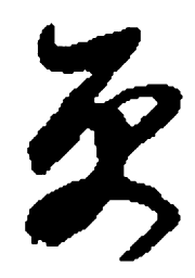 何绍基更书法图片