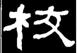 何绍基校书法图片