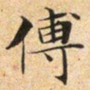 文征明傅书法图片