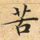 文征明苦书法图片