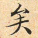 文征明矣书法图片