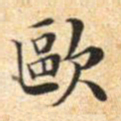 文征明欧书法图片