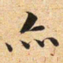 文征明亦书法图片