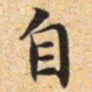 文征明自书法图片