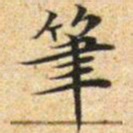 文征明笔书法图片