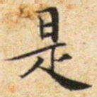 文征明是书法图片