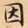 文征明因书法图片