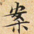 文征明案书法图片