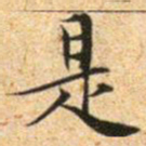 文征明是书法图片