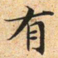 文征明有书法图片