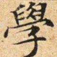 文征明学书法图片