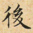 文征明后书法图片