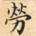 文征明劳书法图片
