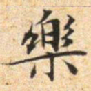 文征明乐书法图片