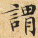 文征明谓书法图片
