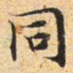 文征明同书法图片