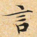 文征明言书法图片