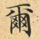 文征明尔书法图片
