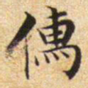 文征明儒书法图片