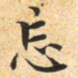 文征明忘书法图片