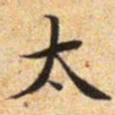 文征明太书法图片