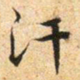 文征明汗书法图片