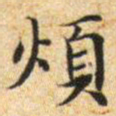 文征明烦书法图片