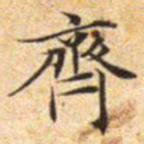 文征明齐书法图片