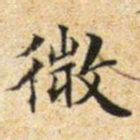 文征明微书法图片