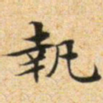 文征明执书法图片