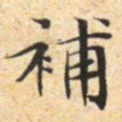 文征明补书法图片