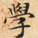 文征明学书法图片