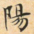 文征明阳书法图片