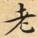 文征明老书法图片