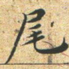 文征明尾书法图片