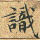 文征明识书法图片