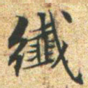 文征明纤书法图片