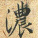 文征明浓书法图片