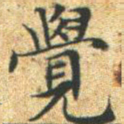 文征明觉书法图片